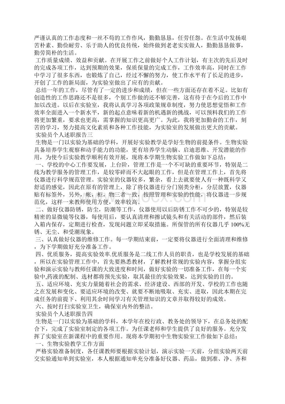 实验员个人述职报告Word格式文档下载.docx_第3页