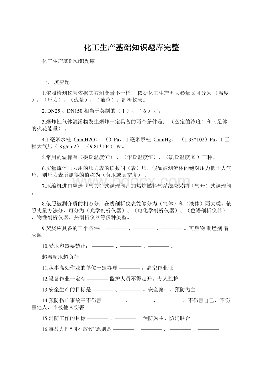 化工生产基础知识题库完整.docx_第1页