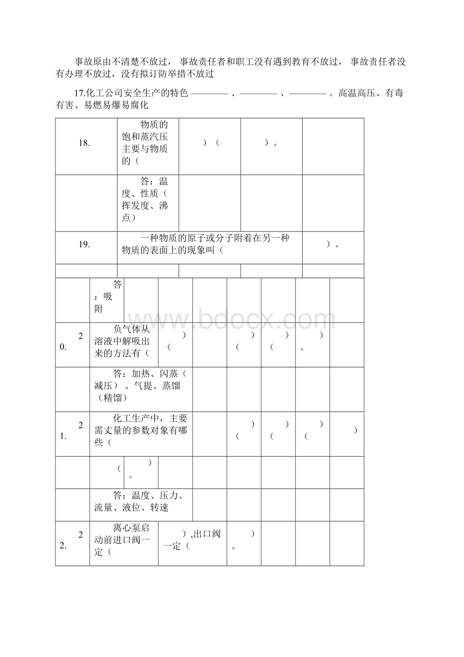 化工生产基础知识题库完整.docx_第2页