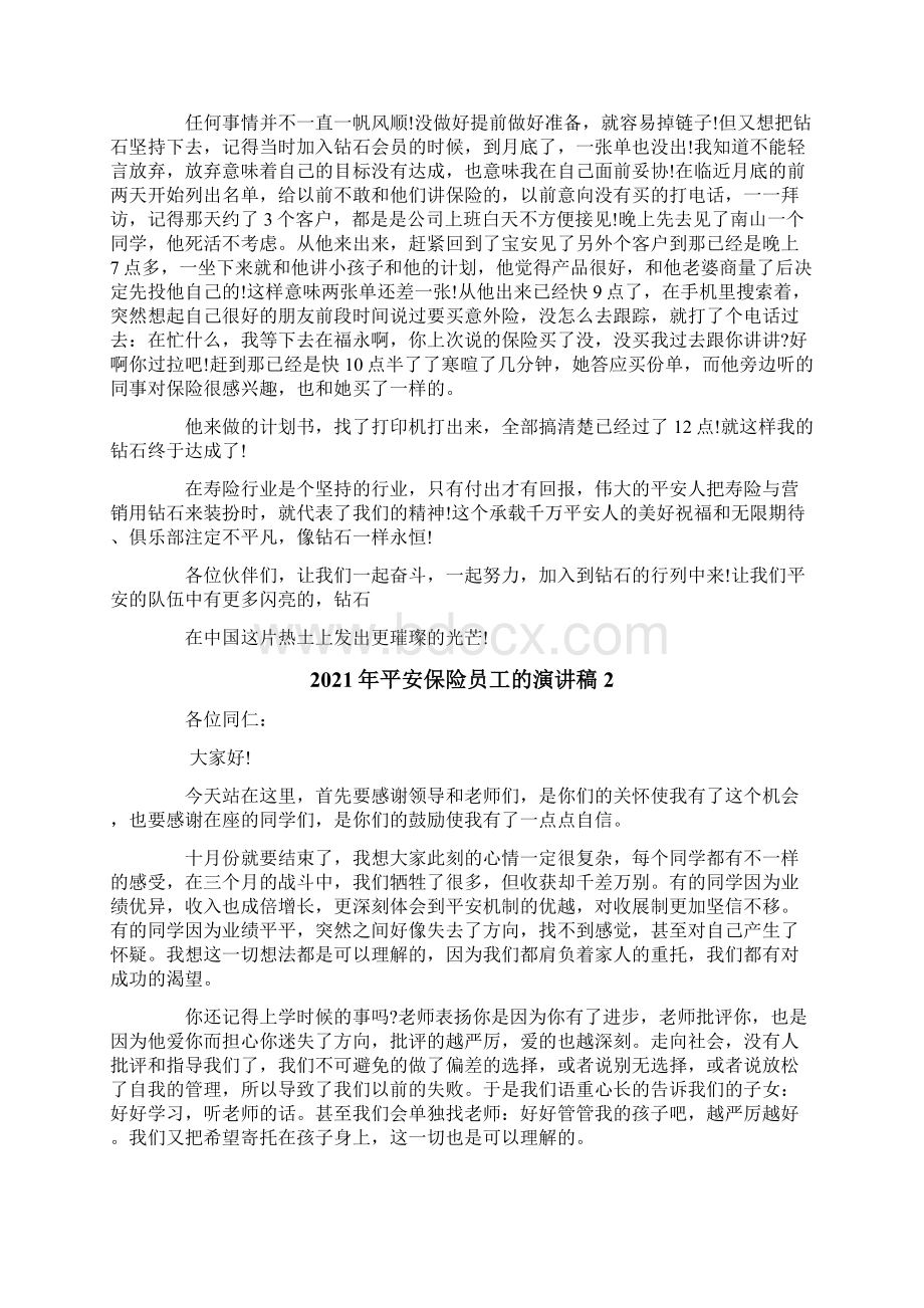 平安保险员工的演讲稿Word文档下载推荐.docx_第2页