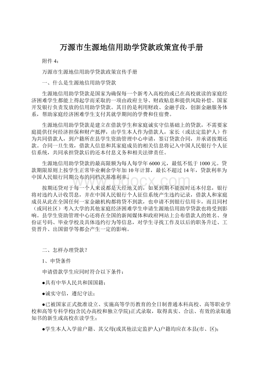 万源市生源地信用助学贷款政策宣传手册Word格式文档下载.docx_第1页