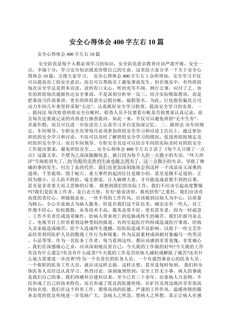 安全心得体会400字左右10篇.docx_第1页