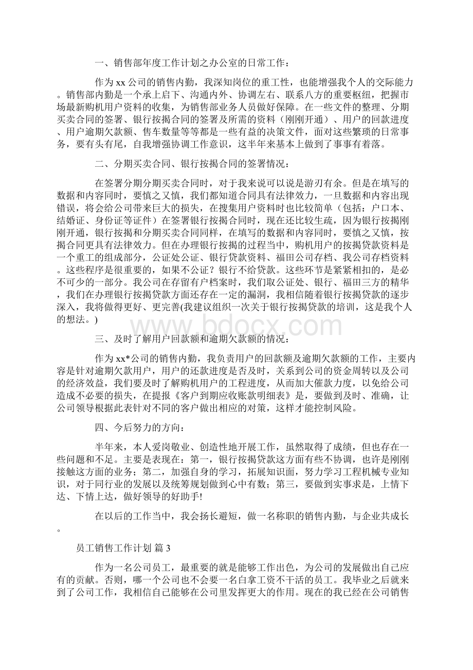 员工销售工作计划集合9篇.docx_第3页