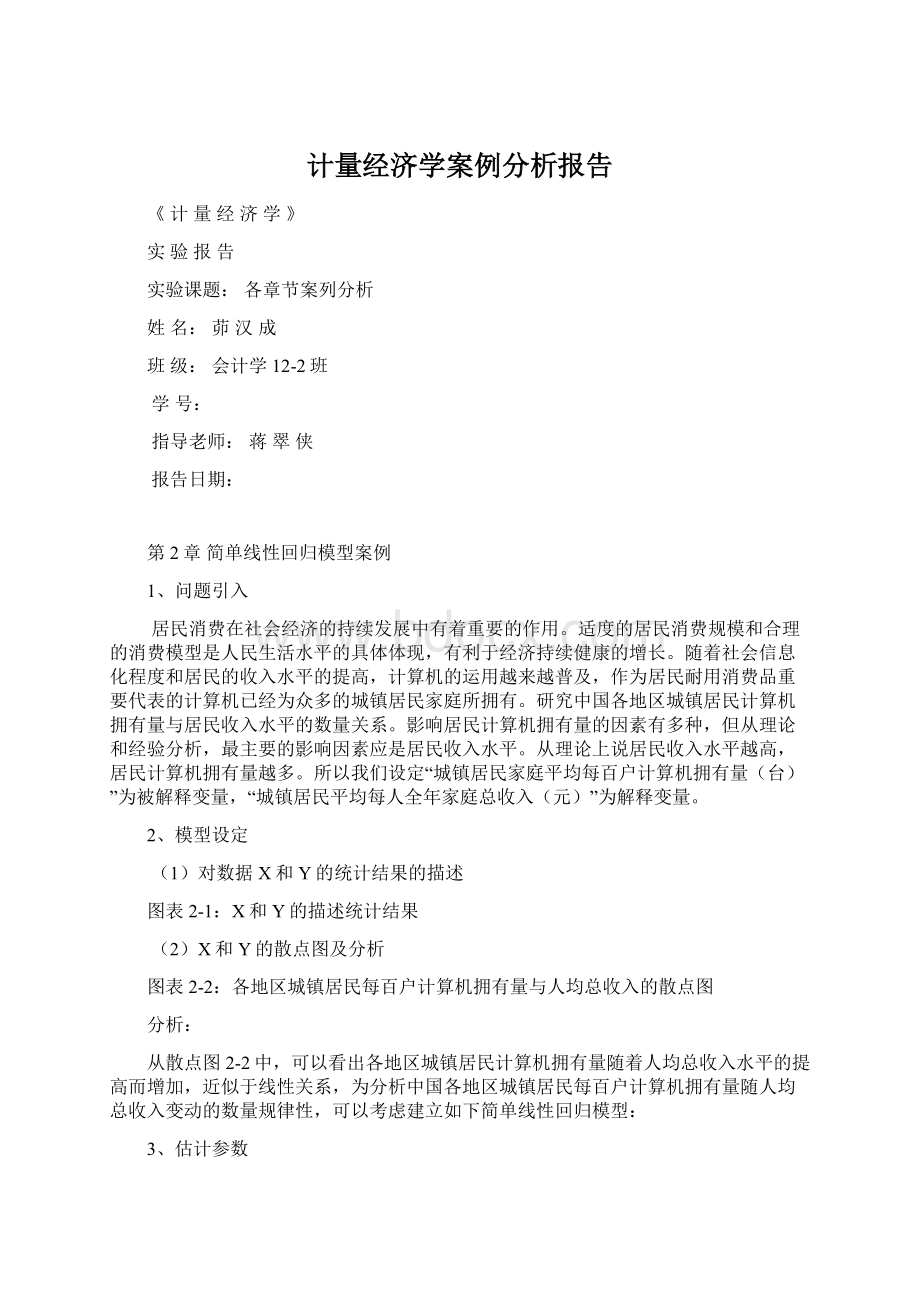 计量经济学案例分析报告.docx_第1页