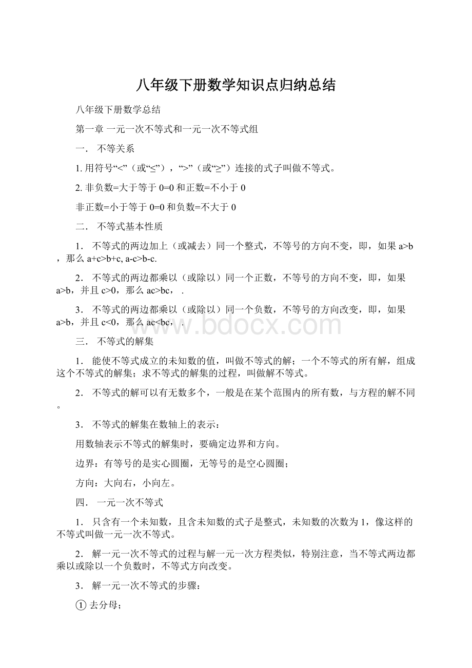 八年级下册数学知识点归纳总结文档格式.docx