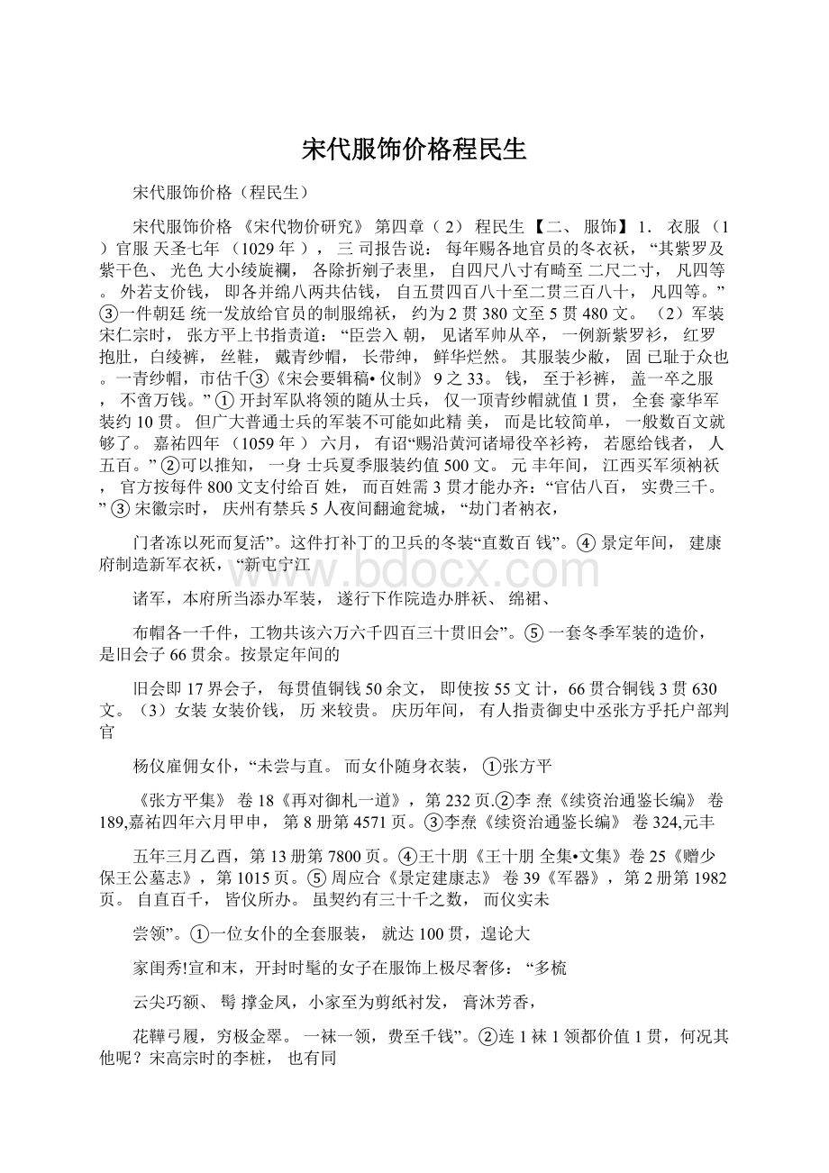 宋代服饰价格程民生.docx_第1页