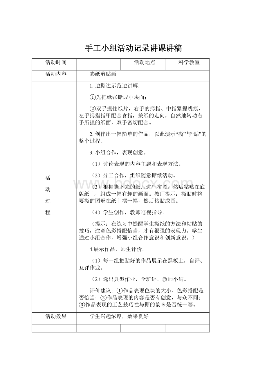 手工小组活动记录讲课讲稿.docx_第1页