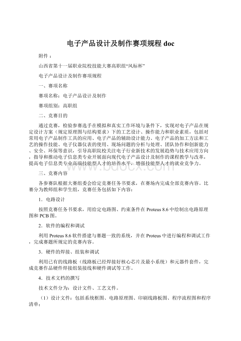 电子产品设计及制作赛项规程doc.docx_第1页