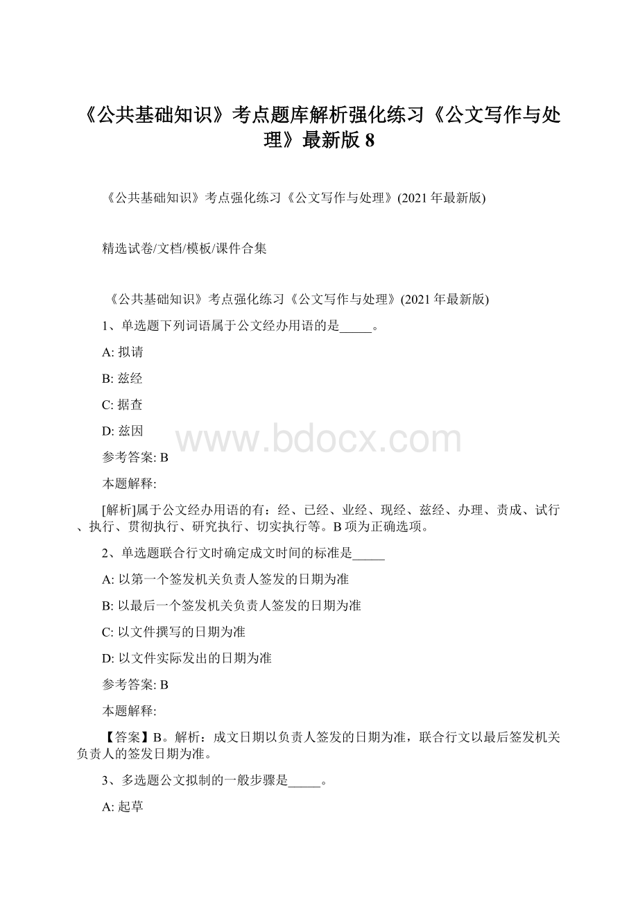 《公共基础知识》考点题库解析强化练习《公文写作与处理》最新版 8.docx_第1页