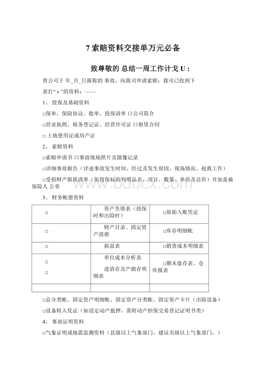 7索赔资料交接单万元必备.docx