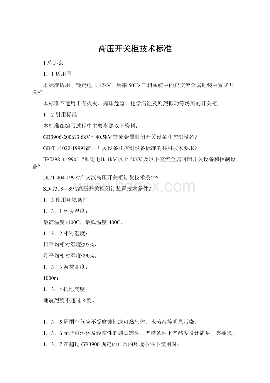 高压开关柜技术标准Word下载.docx_第1页