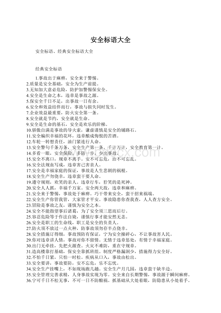 安全标语大全Word格式文档下载.docx_第1页