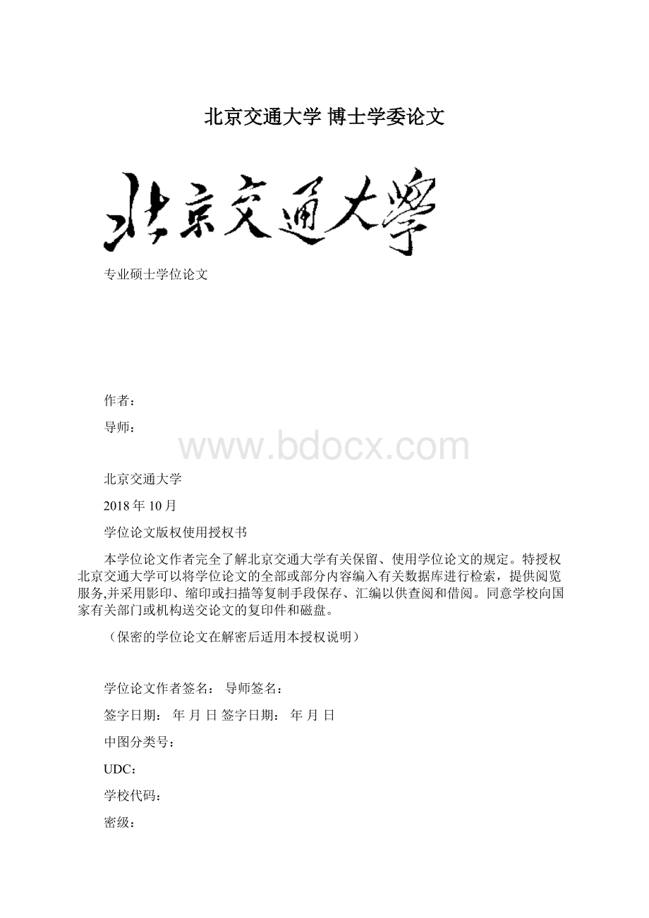 北京交通大学 博士学委论文.docx_第1页