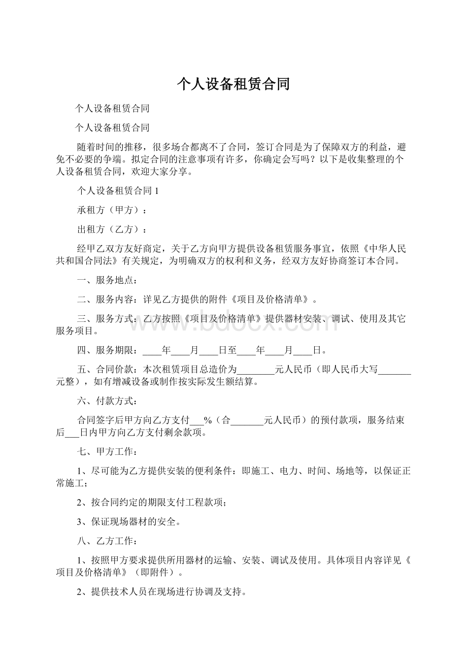 个人设备租赁合同Word格式文档下载.docx