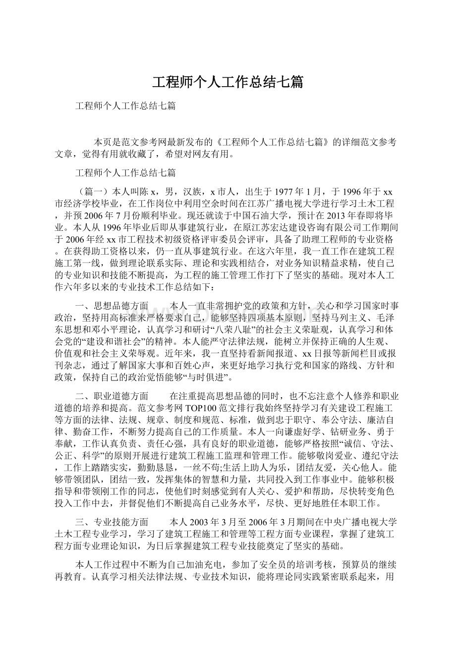 工程师个人工作总结七篇.docx_第1页