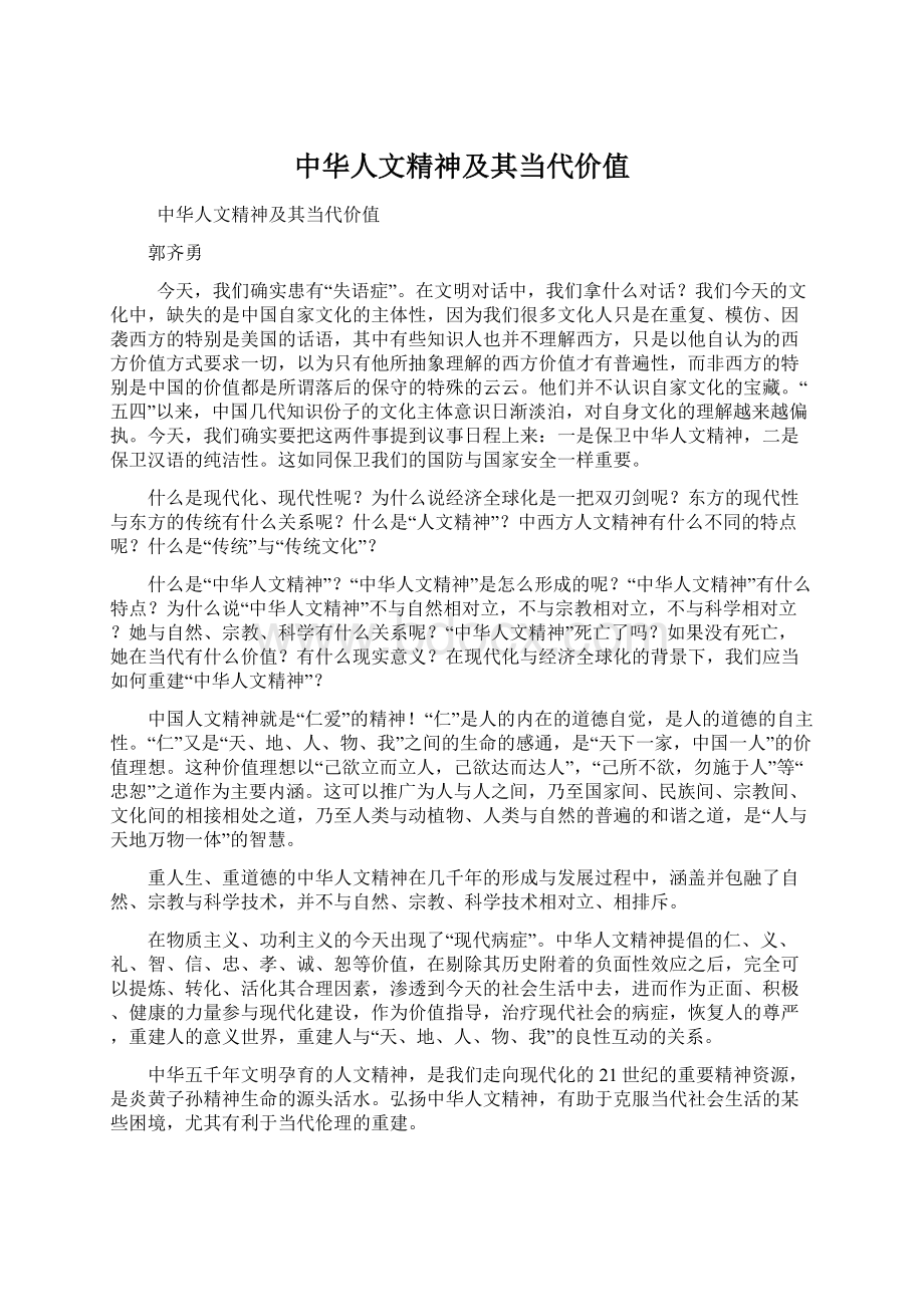 中华人文精神及其当代价值.docx