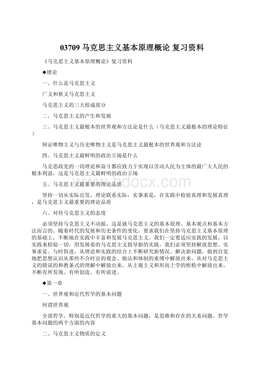 03709 马克思主义基本原理概论 复习资料Word下载.docx