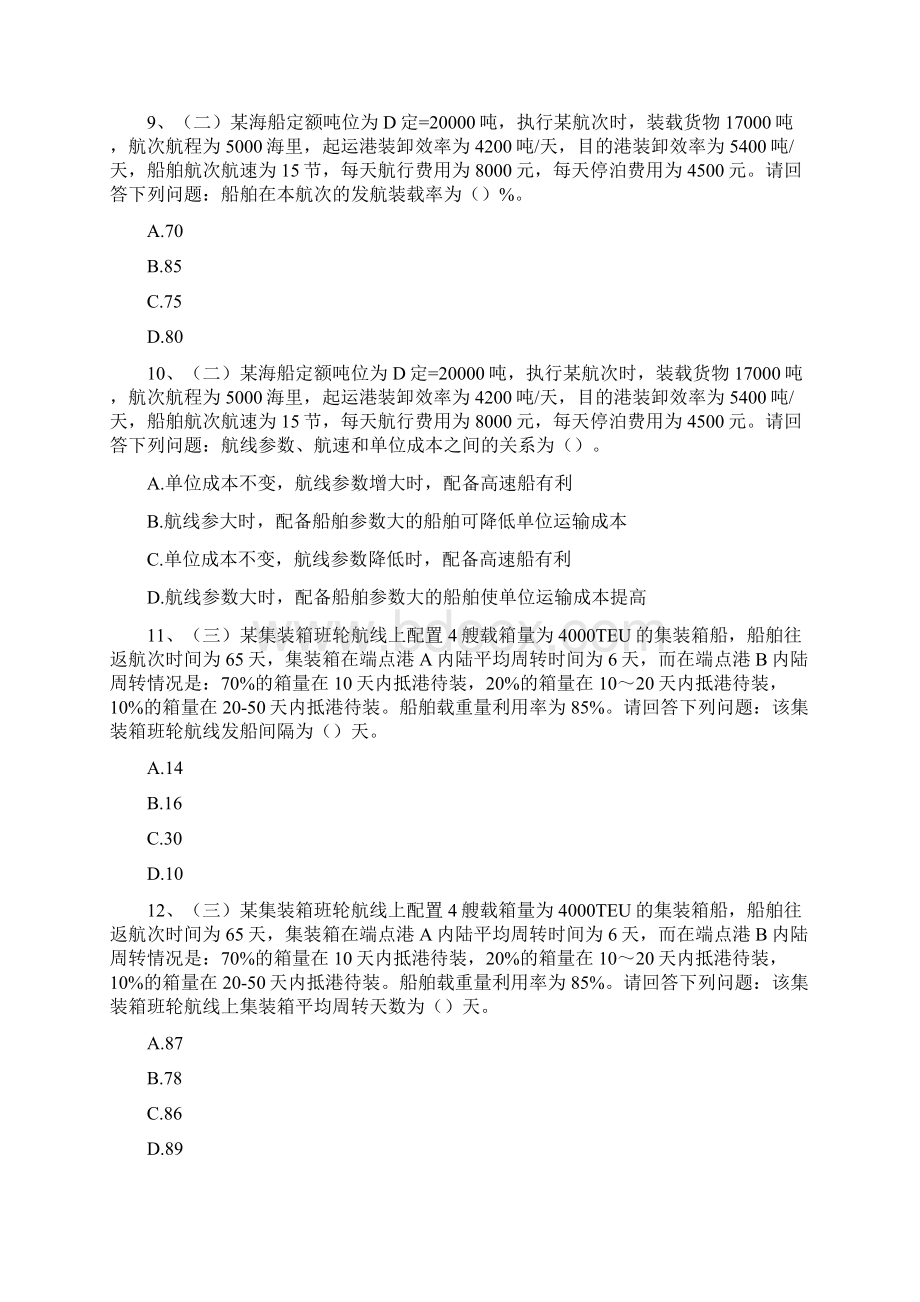 中级水路运输案例分析精选试题.docx_第3页