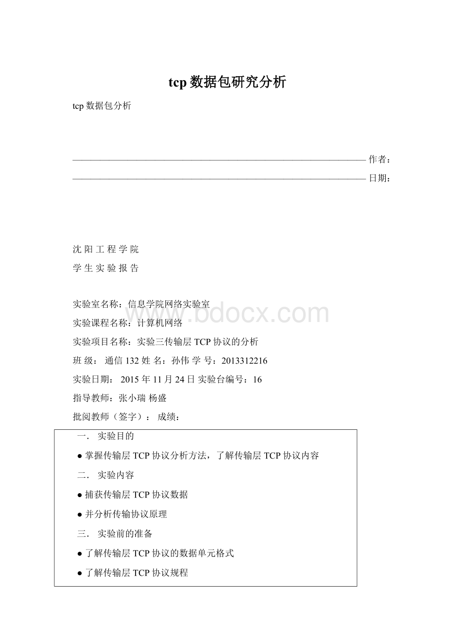 tcp数据包研究分析.docx_第1页