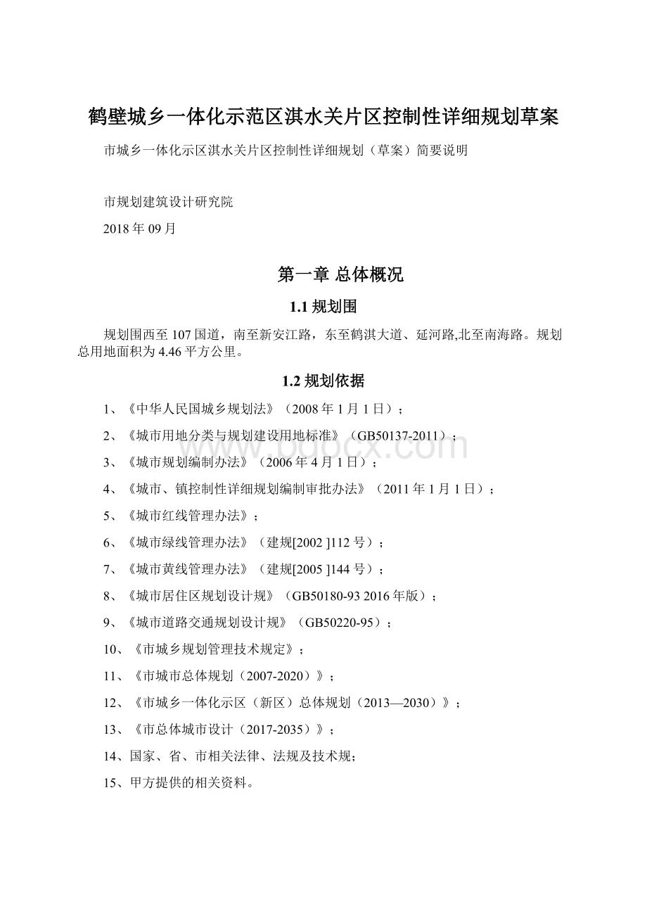 鹤壁城乡一体化示范区淇水关片区控制性详细规划草案.docx_第1页