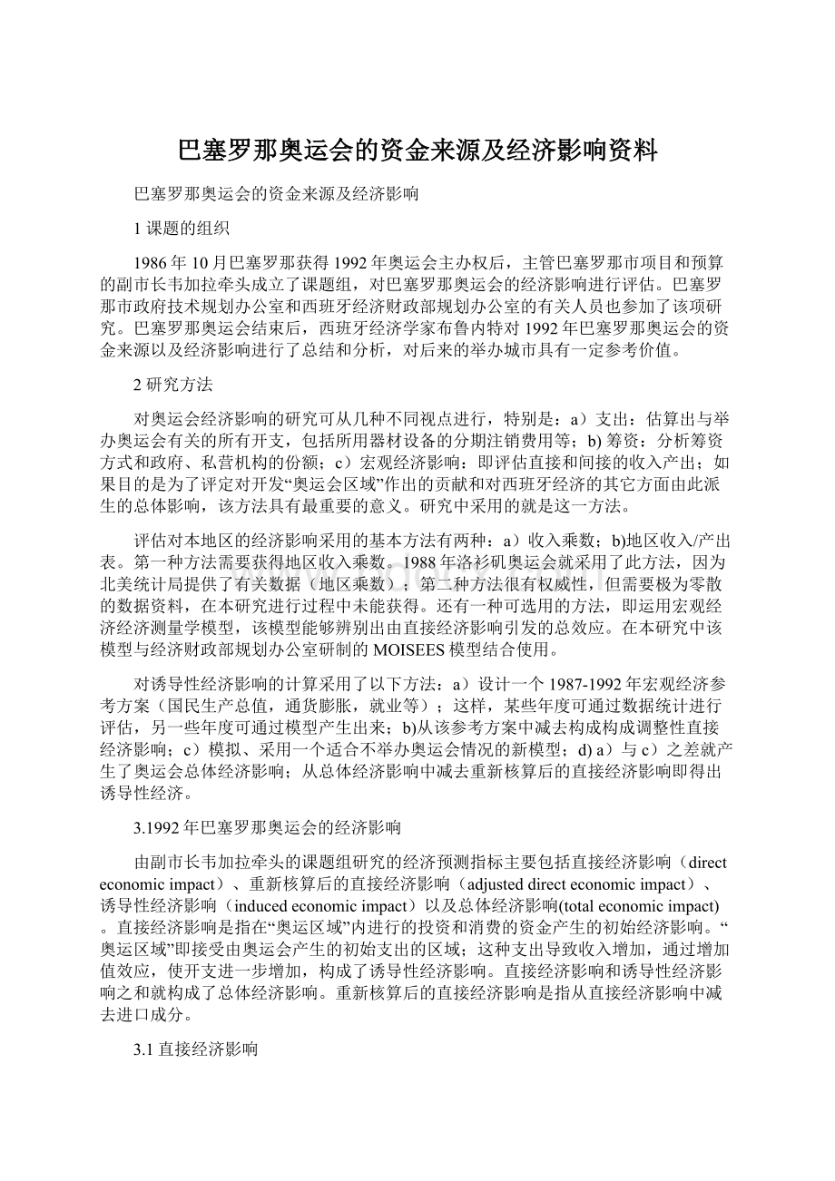 巴塞罗那奥运会的资金来源及经济影响资料Word文档格式.docx_第1页