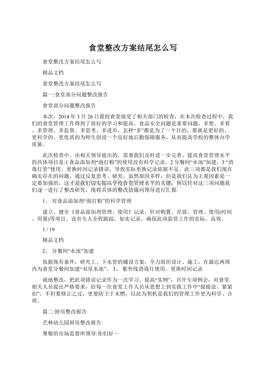 食堂整改方案结尾怎么写.docx