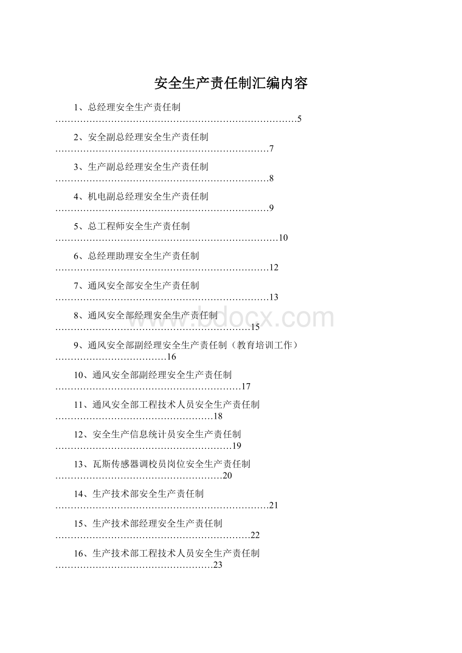 安全生产责任制汇编内容.docx_第1页