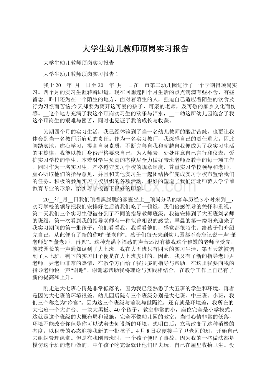 大学生幼儿教师顶岗实习报告.docx_第1页