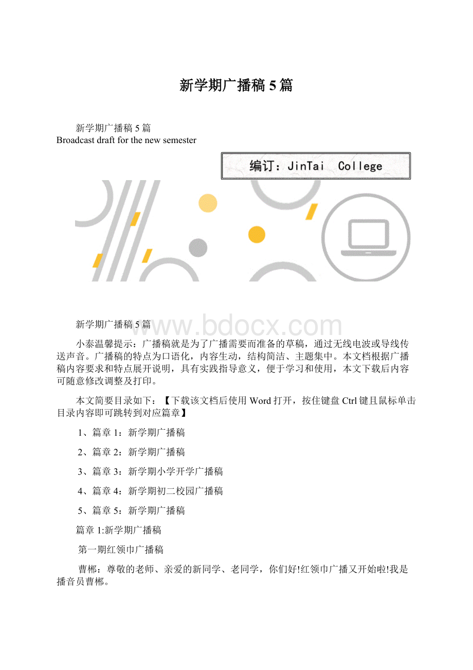 新学期广播稿5篇Word文档格式.docx