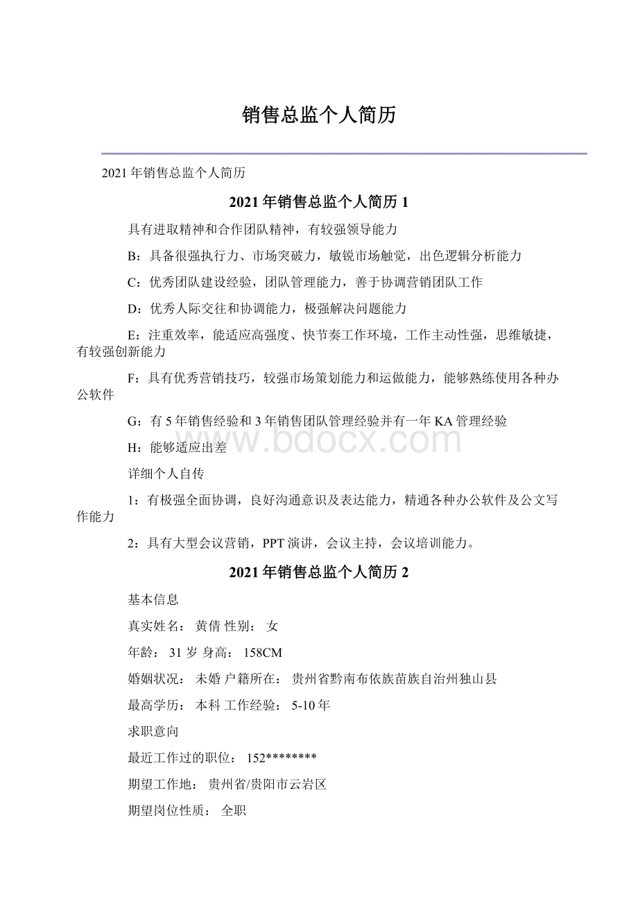 销售总监个人简历.docx_第1页