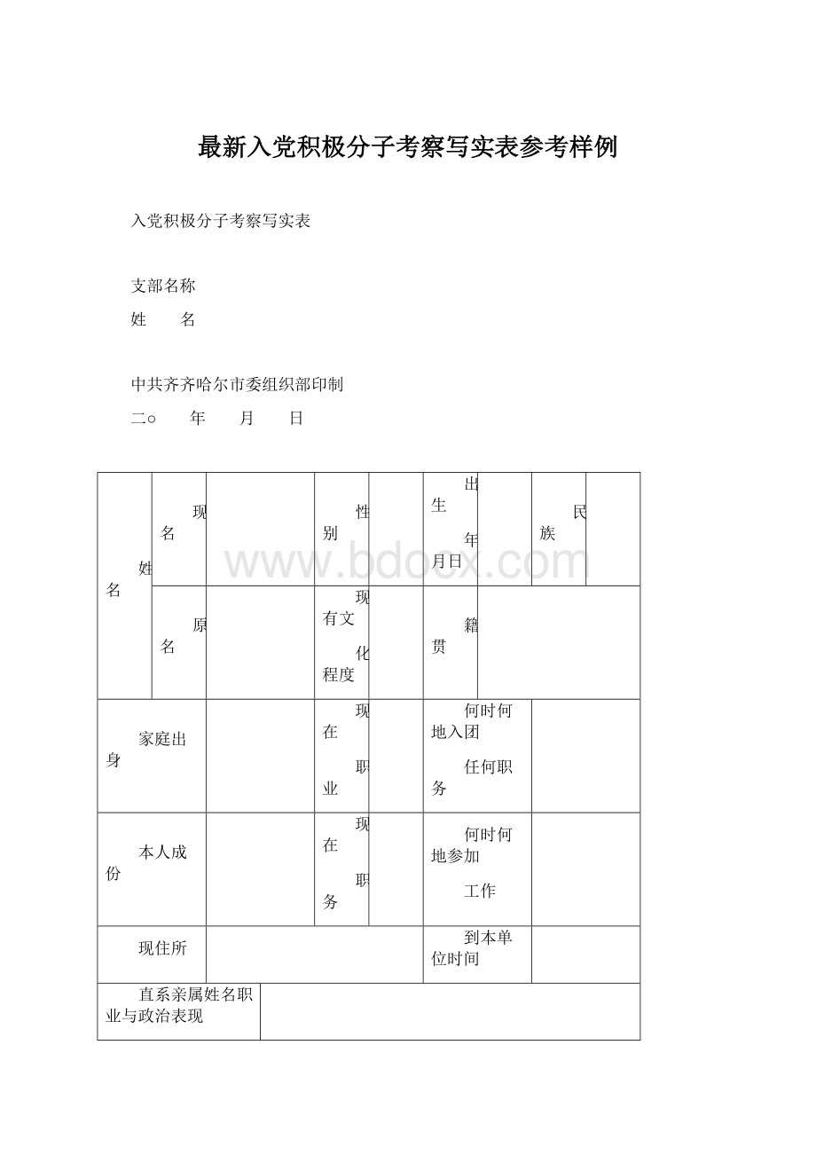 最新入党积极分子考察写实表参考样例.docx_第1页