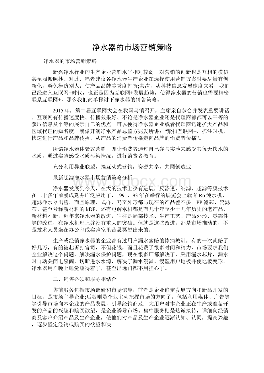 净水器的市场营销策略Word文档下载推荐.docx_第1页