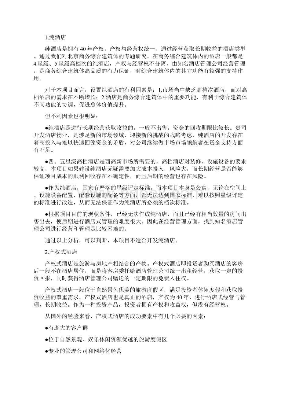 酒店公寓项目策划.docx_第3页