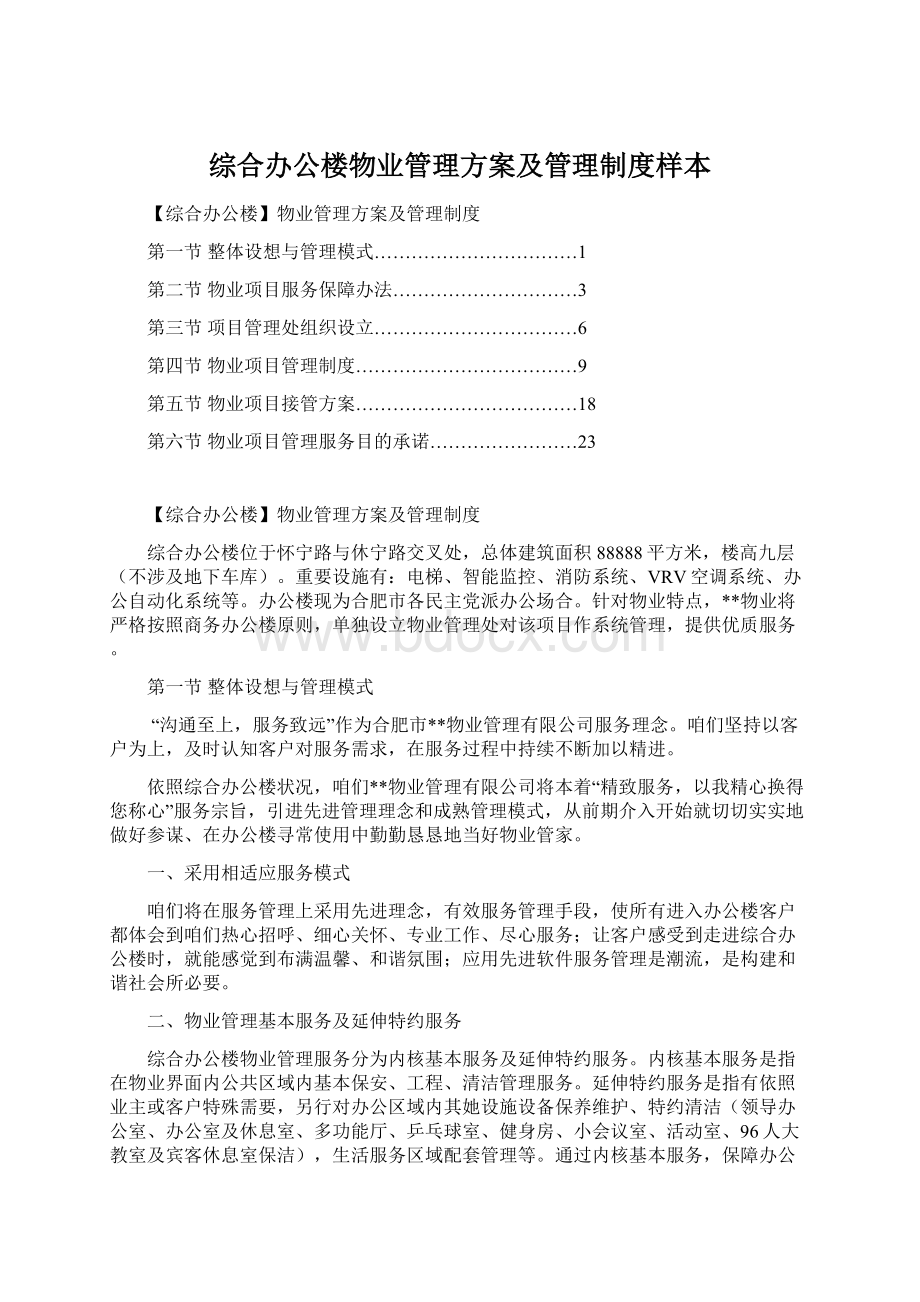 综合办公楼物业管理方案及管理制度样本.docx_第1页