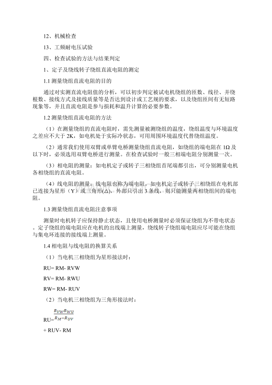 三相异步电动机检查试验方法Word下载.docx_第2页