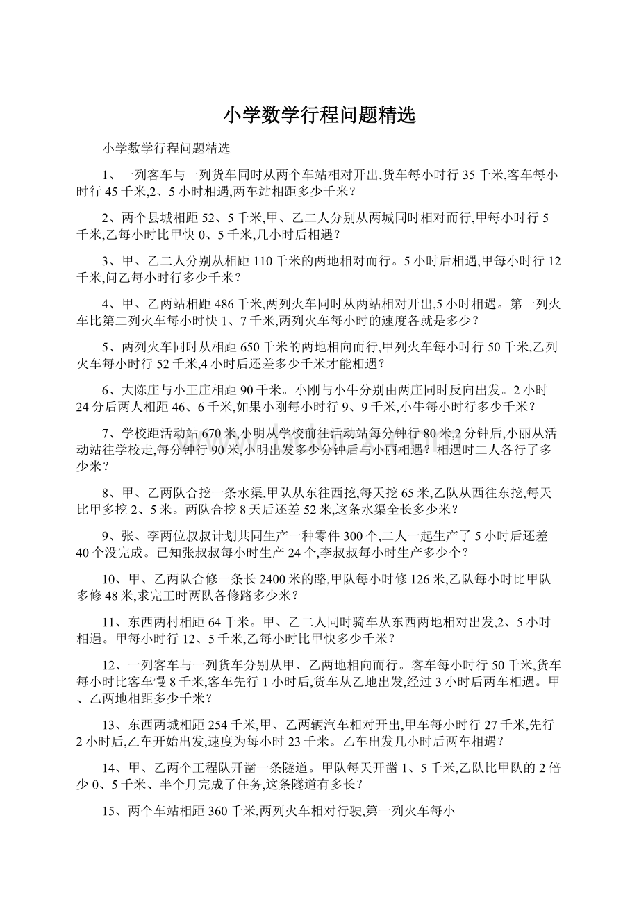 小学数学行程问题精选.docx