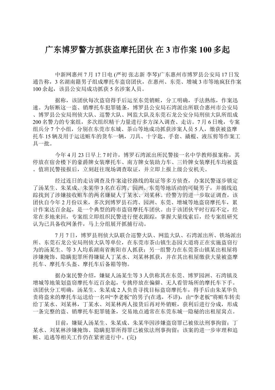 广东博罗警方抓获盗摩托团伙 在3市作案100多起.docx_第1页