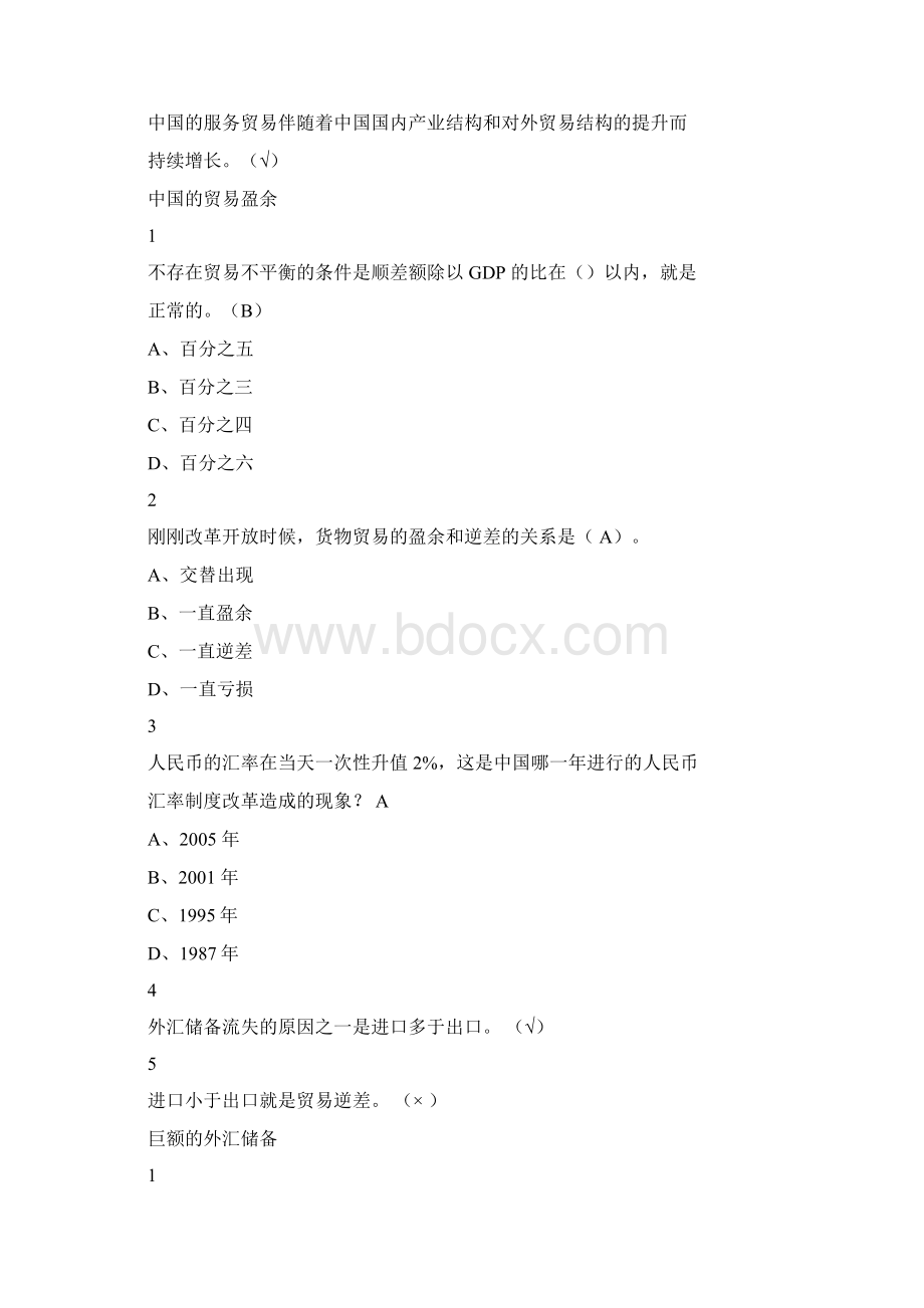 大国崛起中国对外贸易概论尔雅答案100分.docx_第2页