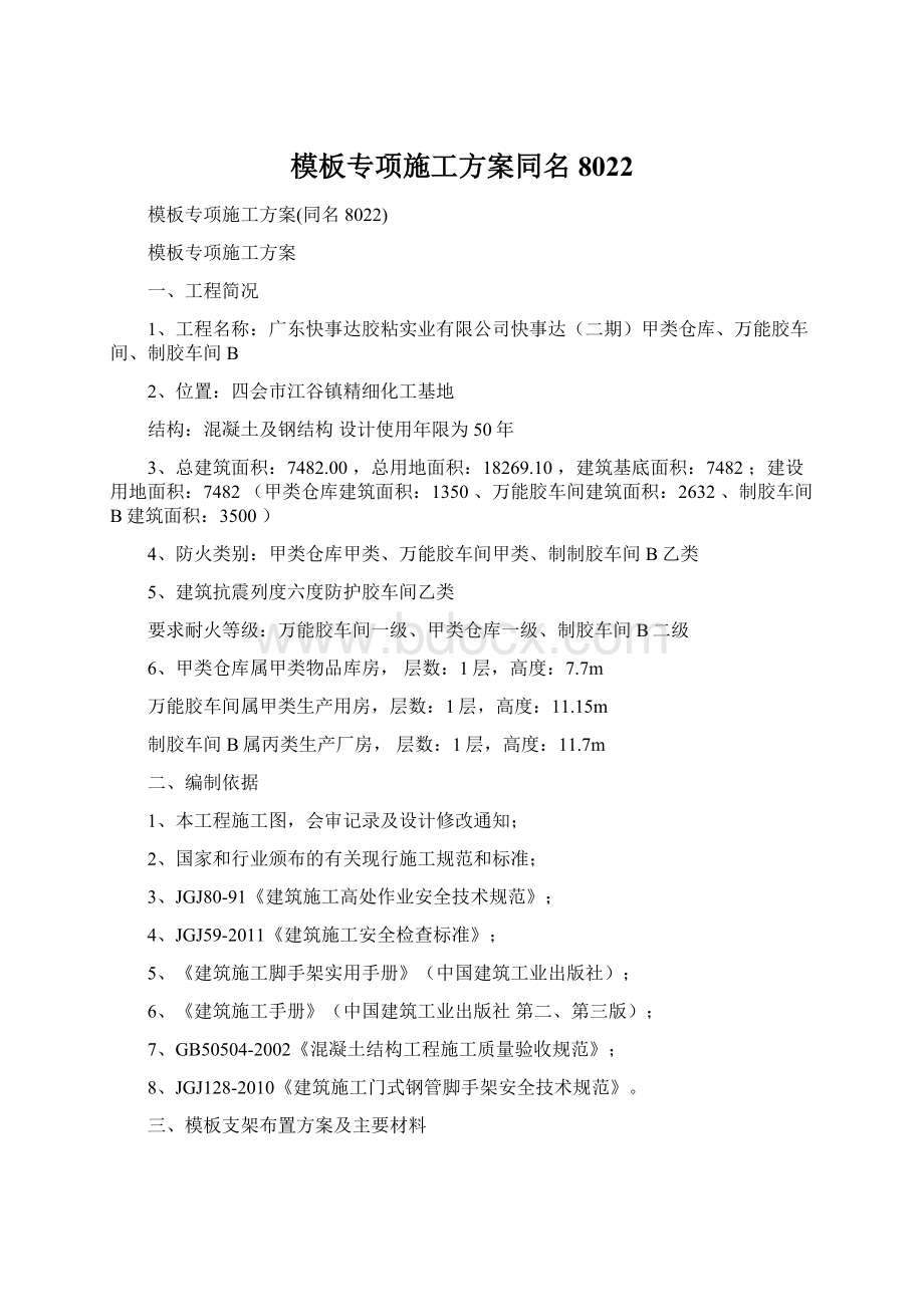 模板专项施工方案同名8022Word文档格式.docx