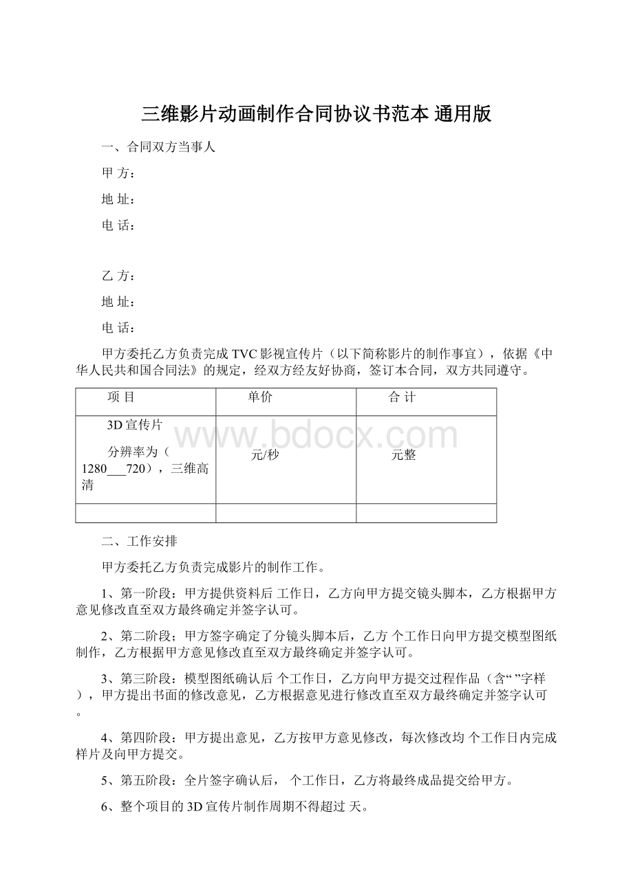 三维影片动画制作合同协议书范本 通用版.docx_第1页