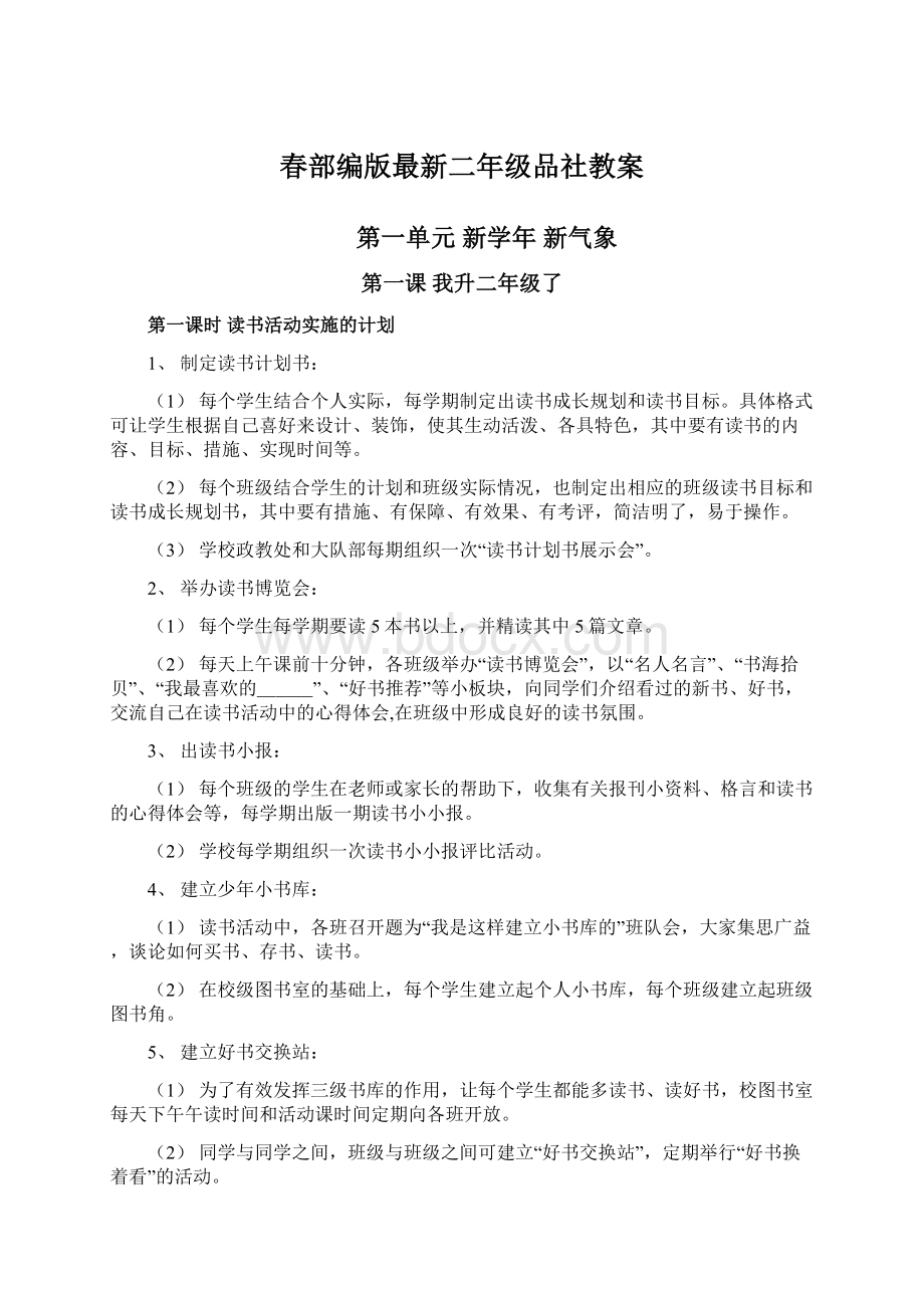 春部编版最新二年级品社教案.docx