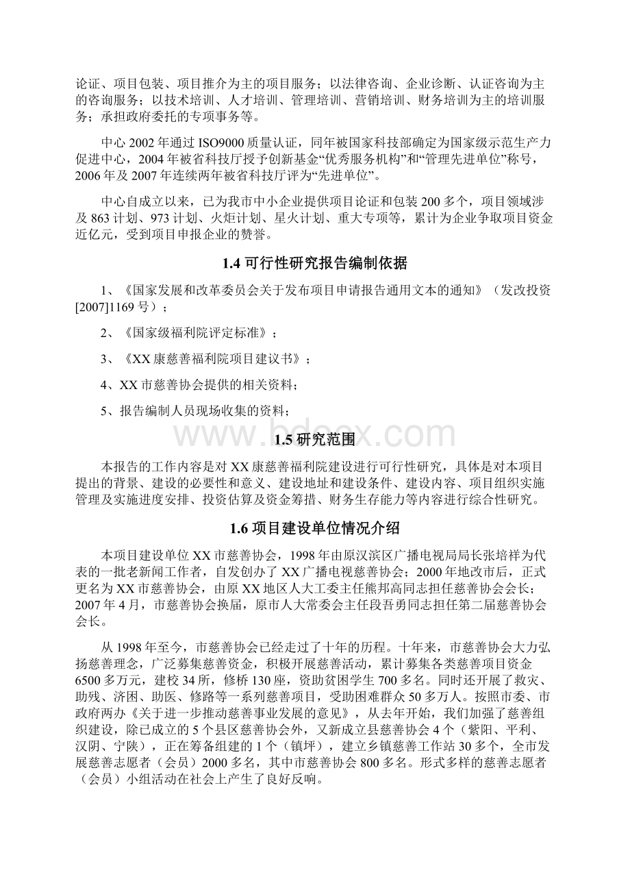 XX康慈善福利院建设项目可行性研究报告Word文件下载.docx_第3页