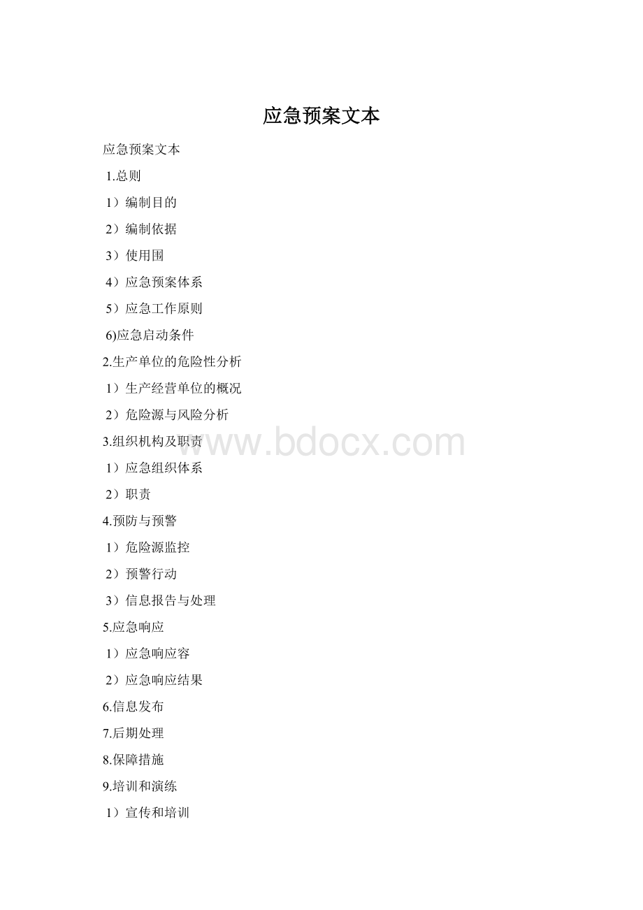 应急预案文本Word文档下载推荐.docx