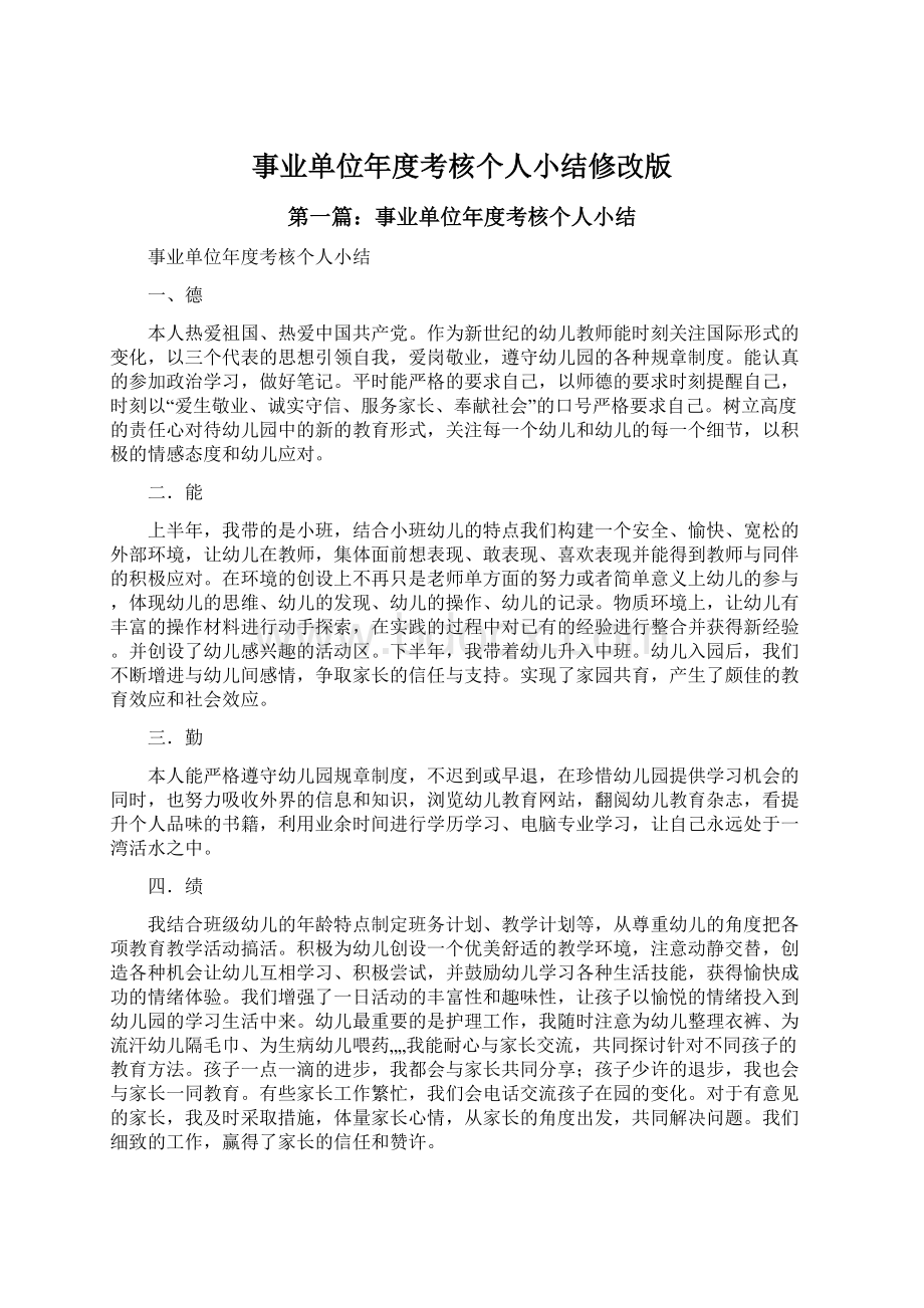 事业单位年度考核个人小结修改版文档格式.docx