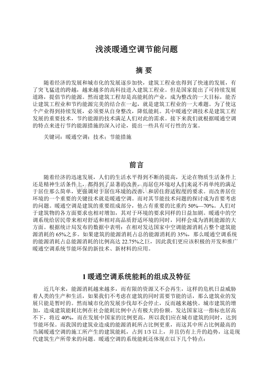 浅淡暖通空调节能问题Word文档下载推荐.docx