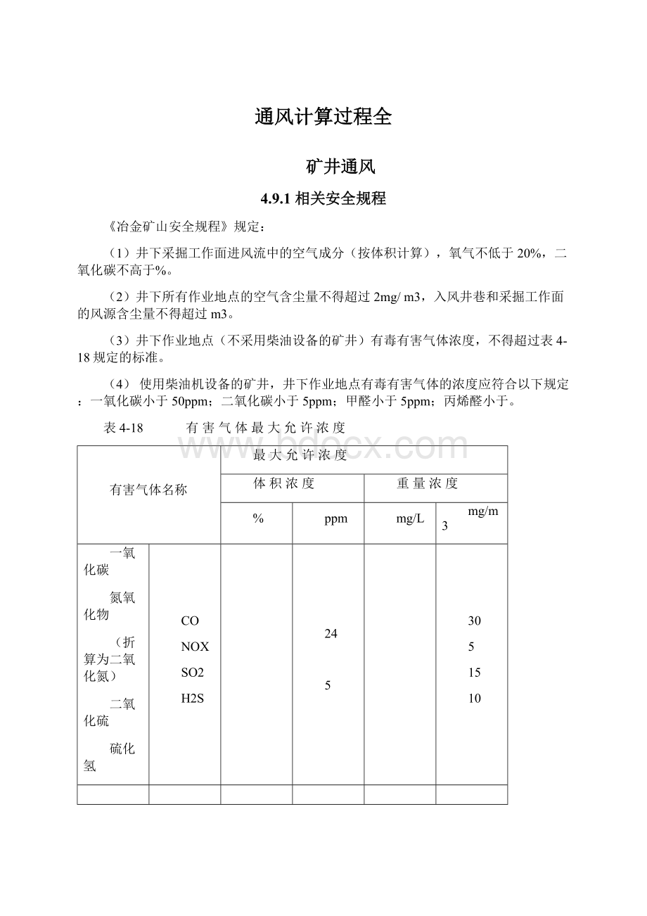 通风计算过程全Word文档格式.docx_第1页