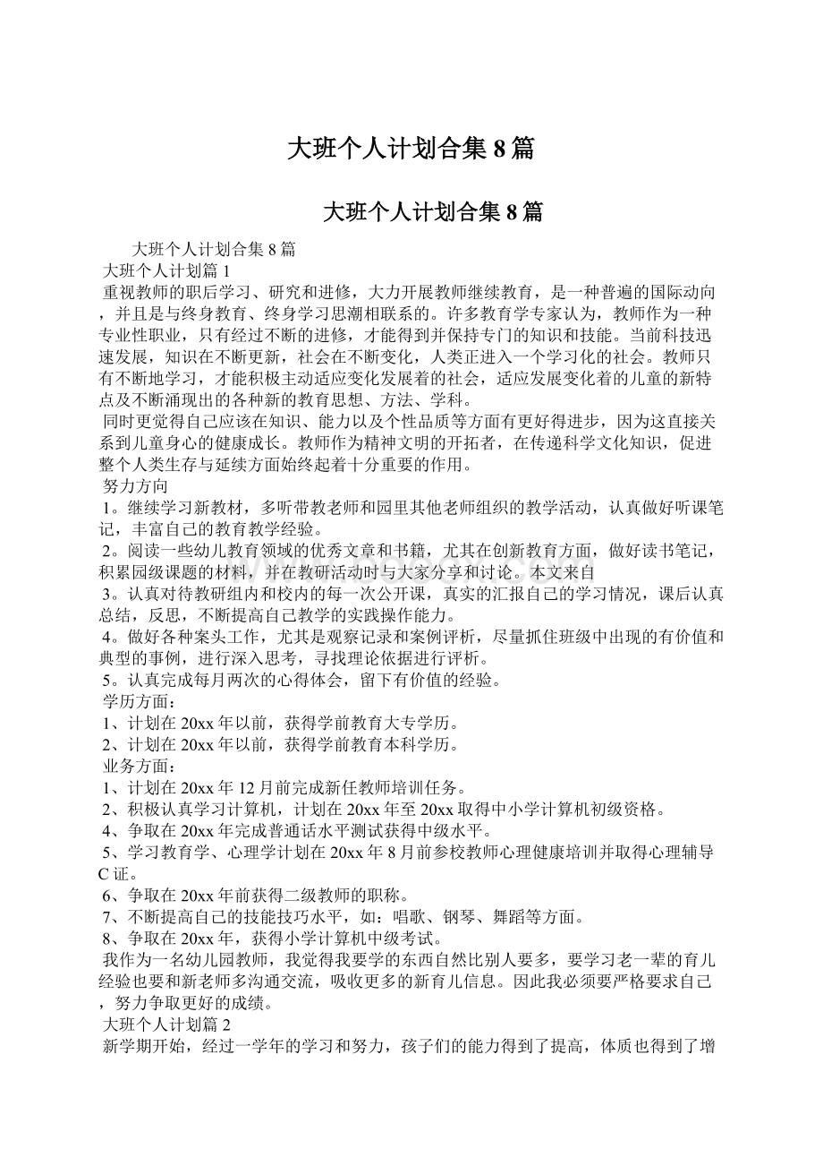 大班个人计划合集8篇.docx