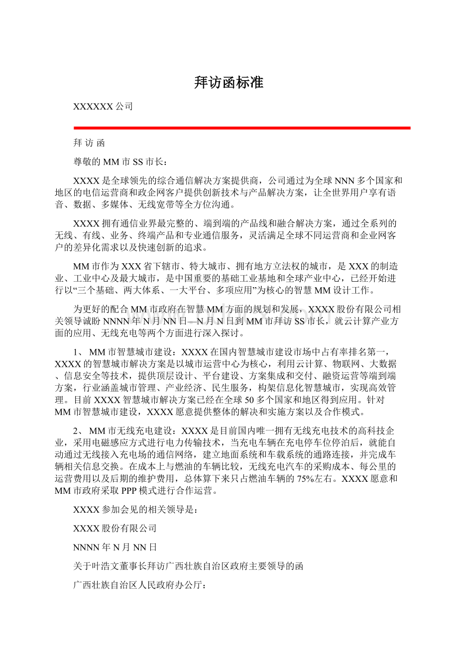 拜访函标准.docx_第1页