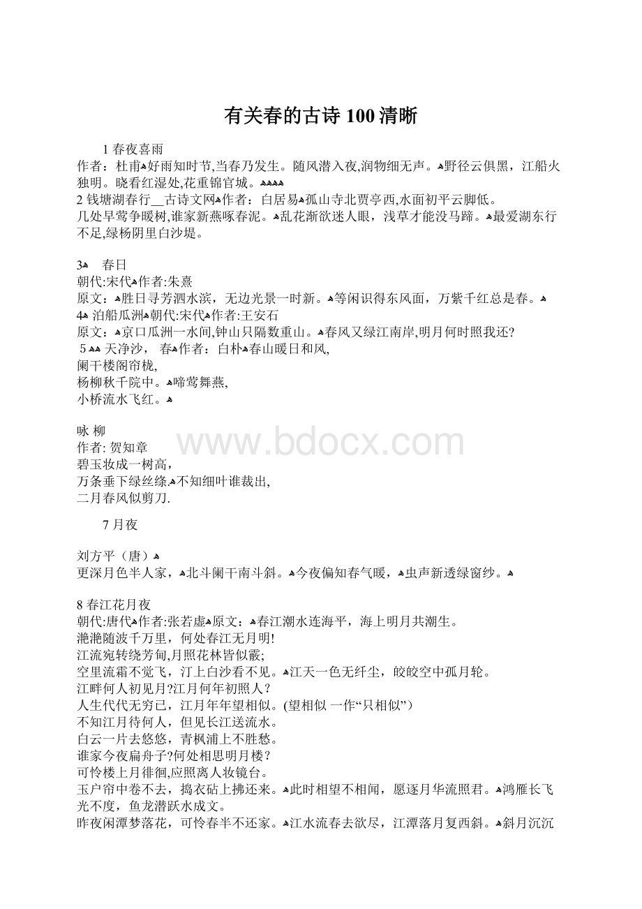 有关春的古诗100清晰.docx