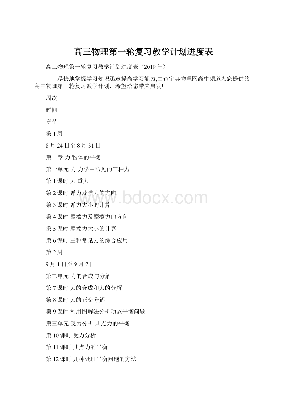 高三物理第一轮复习教学计划进度表Word文件下载.docx